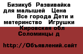 Бизикуб “Развивайка“ для малышей › Цена ­ 5 000 - Все города Дети и материнство » Игрушки   . Кировская обл.,Соломинцы д.
